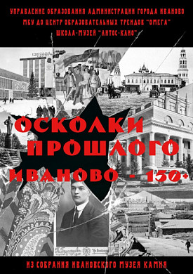В Иванове работает выставка, посвященная 150-летней истории города
